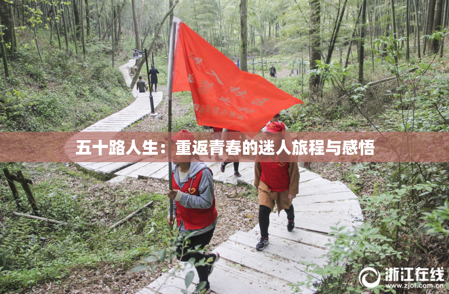 五十路人生：重返青春的迷人旅程与感悟
