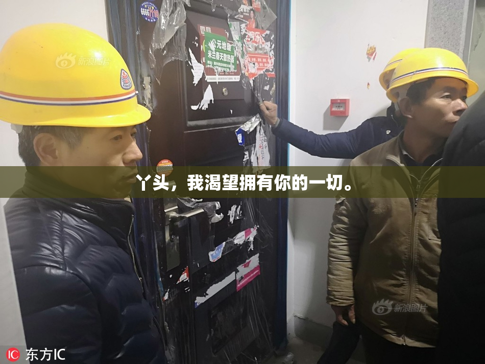 丫头，我渴望拥有你的一切。