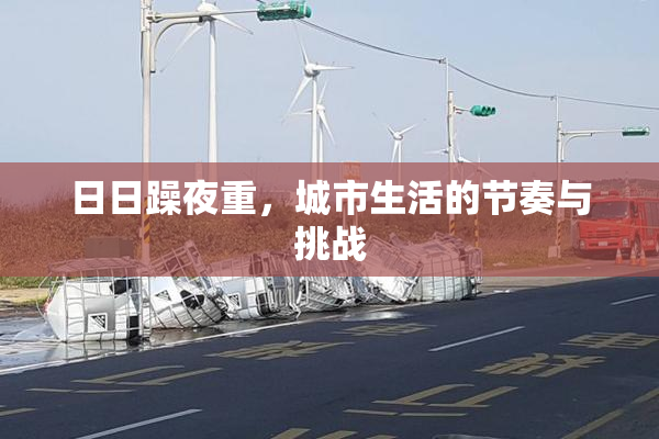 日日躁夜重，城市生活的节奏与挑战