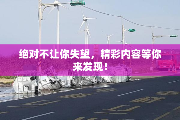 绝对不让你失望，精彩内容等你来发现！