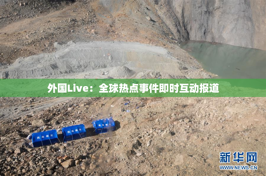外国Live：全球热点事件即时互动报道