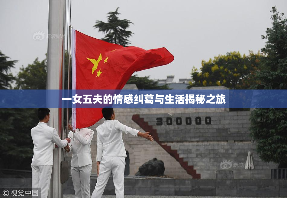 一女五夫的情感纠葛与生活揭秘之旅
