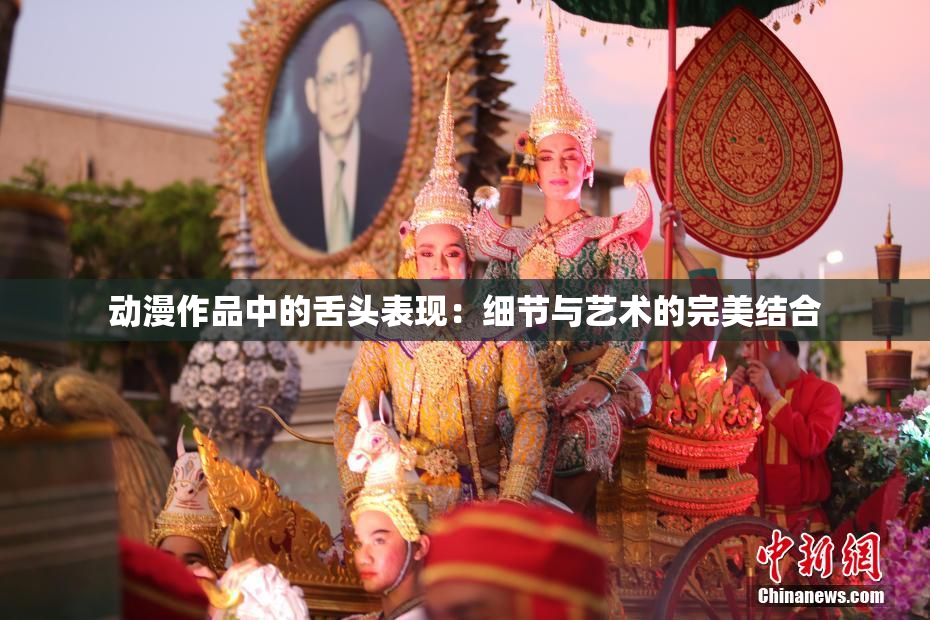 动漫作品中的舌头表现：细节与艺术的完美结合