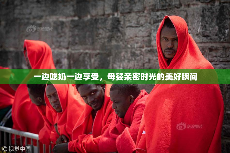 一边吃奶一边享受，母婴亲密时光的美好瞬间