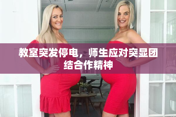 教室突发停电，师生应对突显团结合作精神
