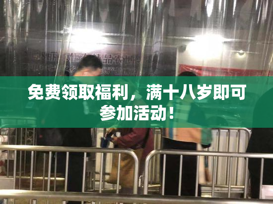 免费领取福利，满十八岁即可参加活动！