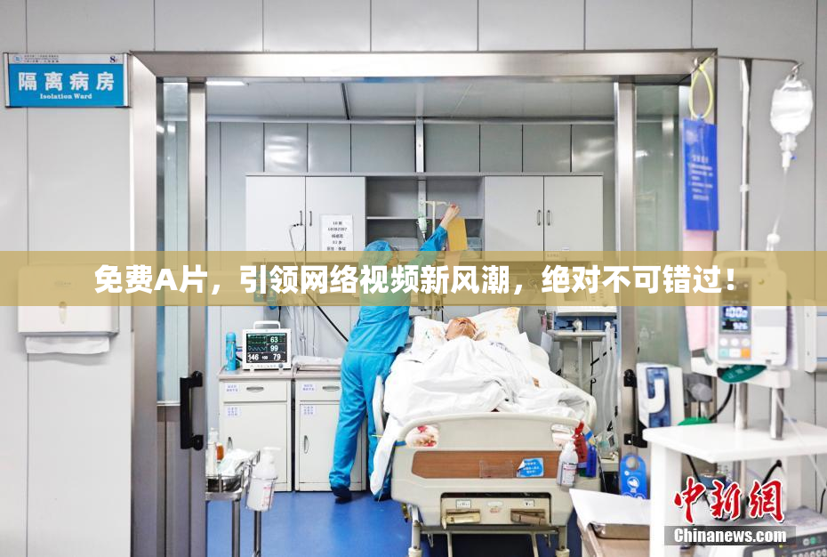 免费A片，引领网络视频新风潮，绝对不可错过！