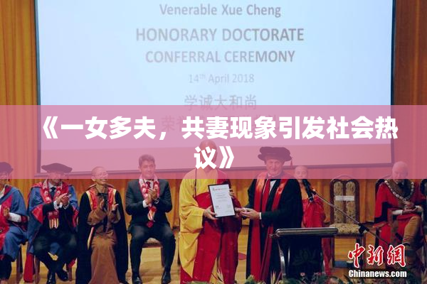 《一女多夫，共妻现象引发社会热议》