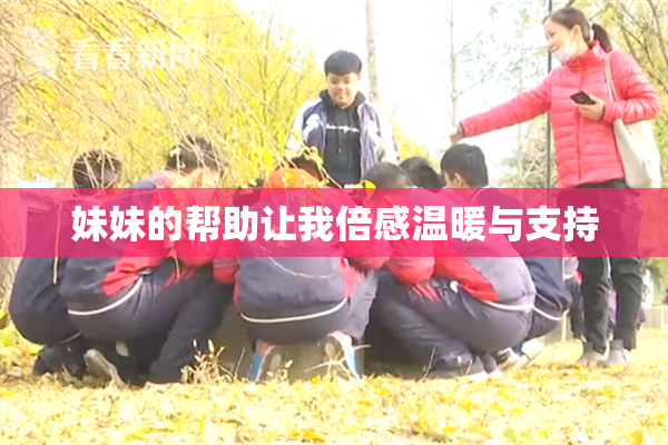 妹妹的帮助让我倍感温暖与支持
