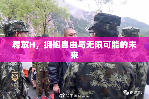 释放H，拥抱自由与无限可能的未来
