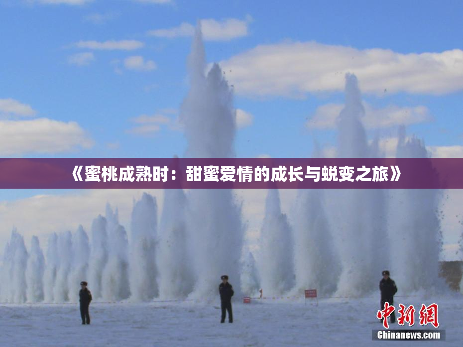 《蜜桃成熟时：甜蜜爱情的成长与蜕变之旅》