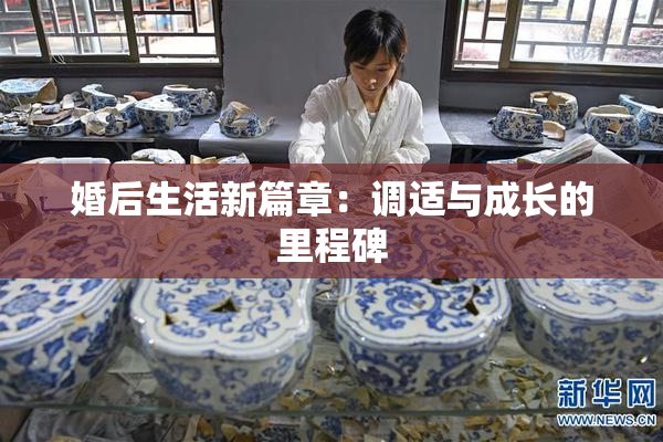 婚后生活新篇章：调适与成长的里程碑