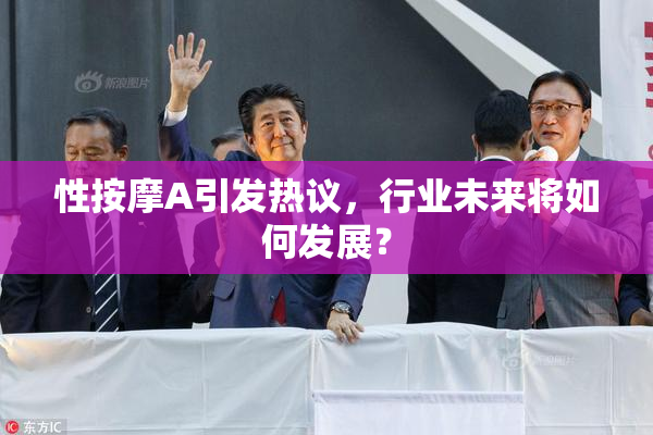 性按摩A引发热议，行业未来将如何发展？