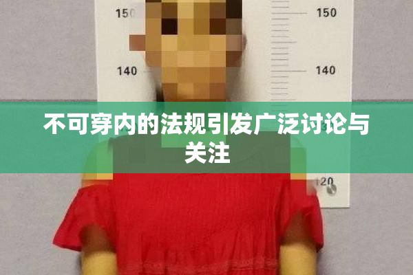 不可穿内的法规引发广泛讨论与关注