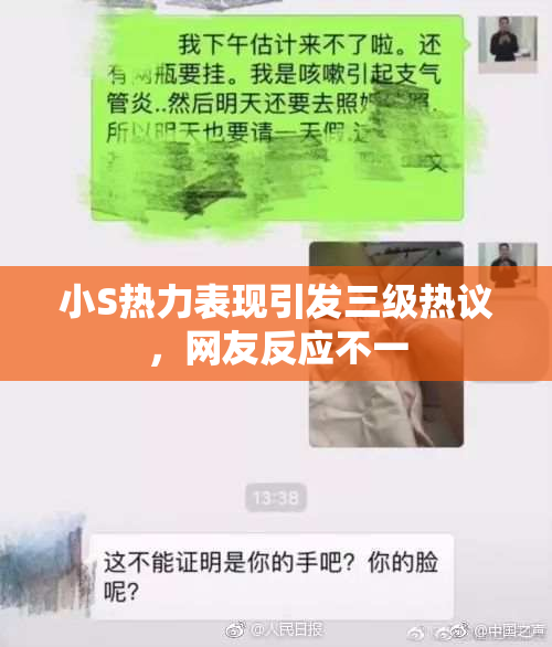 小S热力表现引发三级热议，网友反应不一