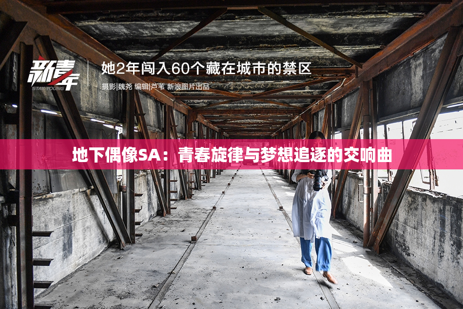 地下偶像SA：青春旋律与梦想追逐的交响曲