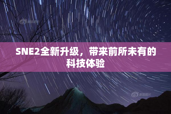 SNE2全新升级，带来前所未有的科技体验