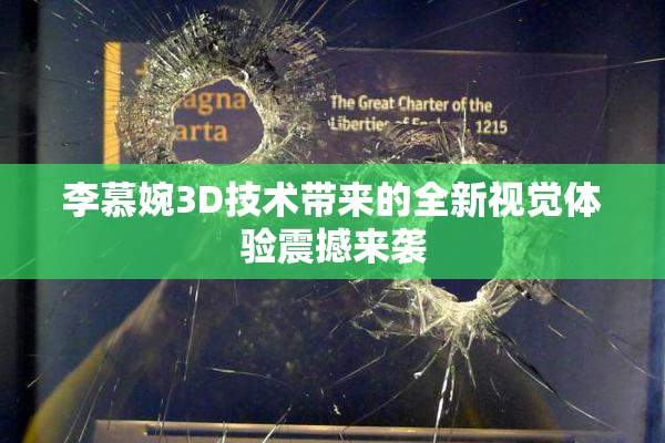 李慕婉3D技术带来的全新视觉体验震撼来袭