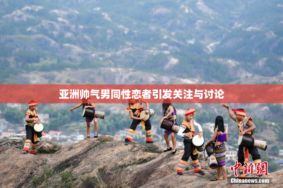 亚洲帅气男同性恋者引发关注与讨论