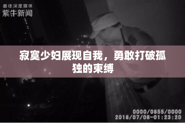 寂寞少妇展现自我，勇敢打破孤独的束缚