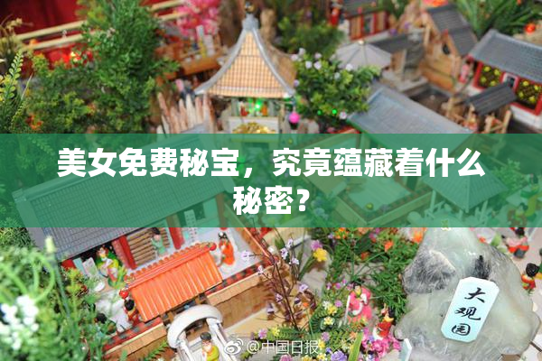 美女免费秘宝，究竟蕴藏着什么秘密？