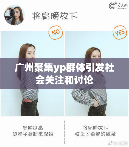 广州聚集yp群体引发社会关注和讨论