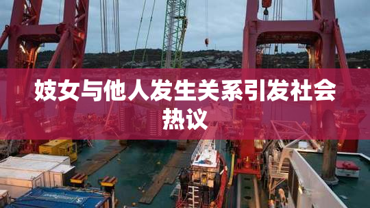 妓女与他人发生关系引发社会热议