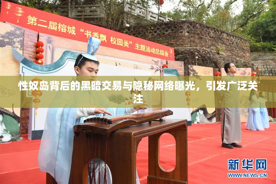 性奴岛背后的黑暗交易与隐秘网络曝光，引发广泛关注