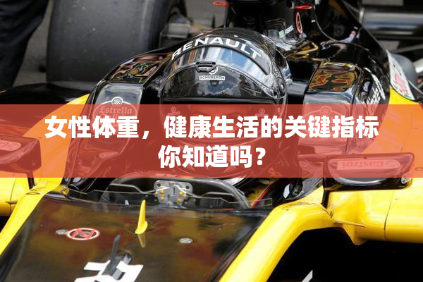 女性体重，健康生活的关键指标你知道吗？