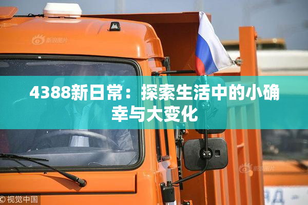 4388新日常：探索生活中的小确幸与大变化