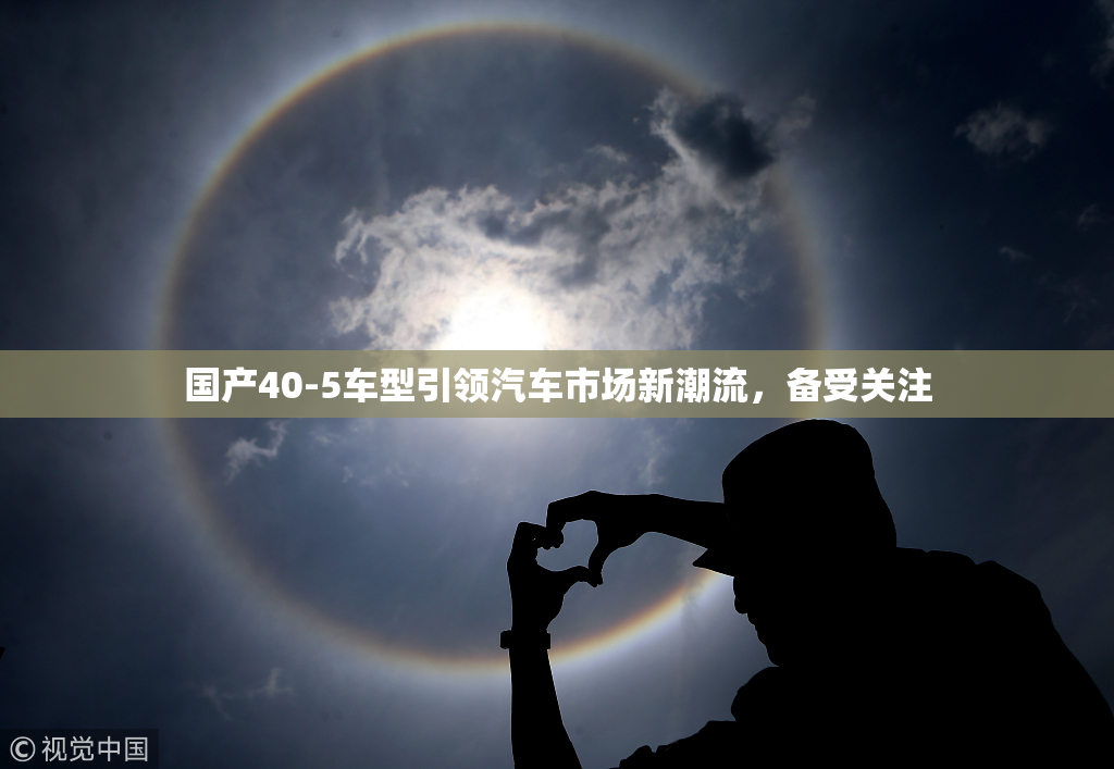 国产40-5车型引领汽车市场新潮流，备受关注