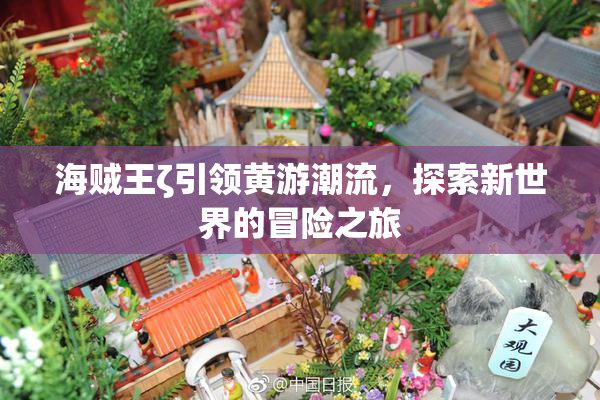 海贼王ζ引领黄游潮流，探索新世界的冒险之旅