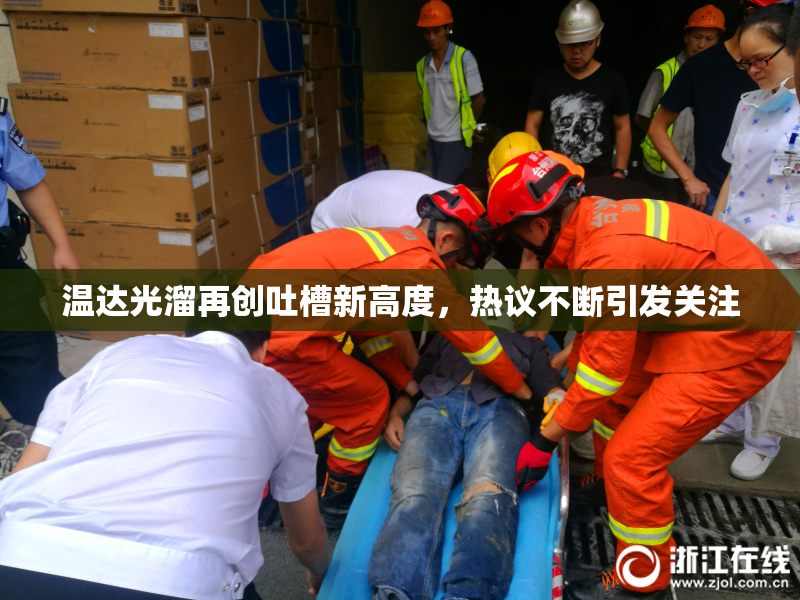 温达光溜再创吐槽新高度，热议不断引发关注
