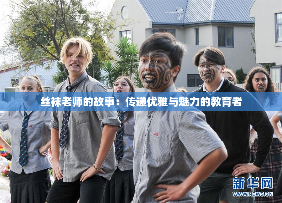 丝袜老师的故事：传递优雅与魅力的教育者