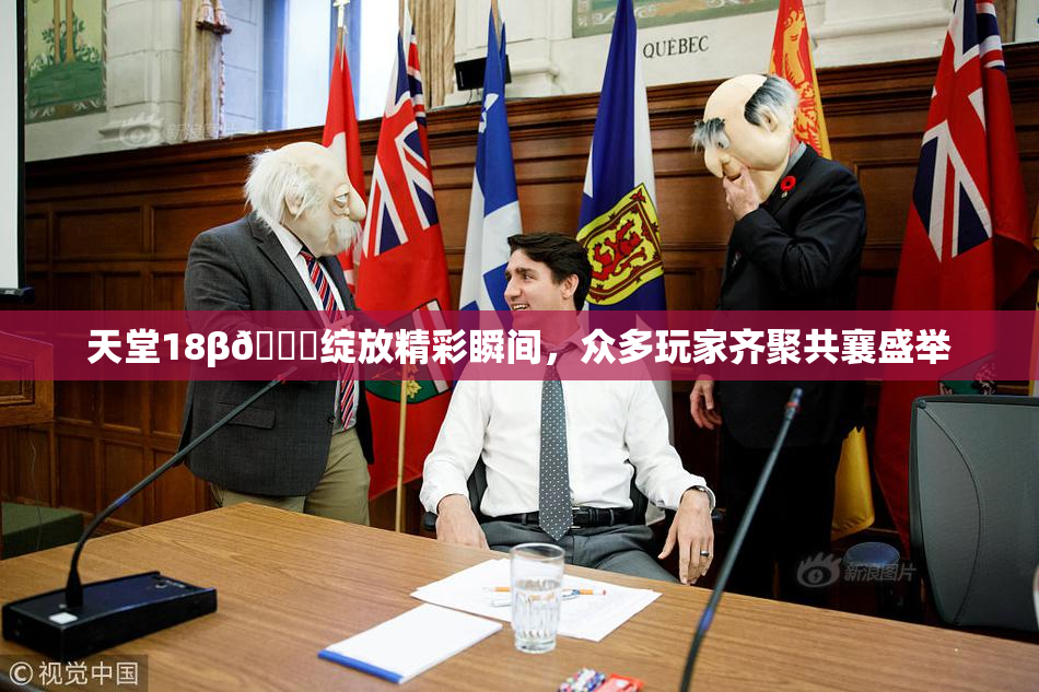 天堂18β🍆绽放精彩瞬间，众多玩家齐聚共襄盛举