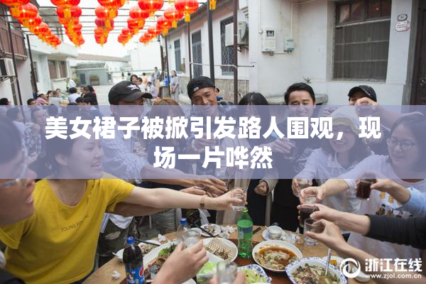 美女裙子被掀引发路人围观，现场一片哗然