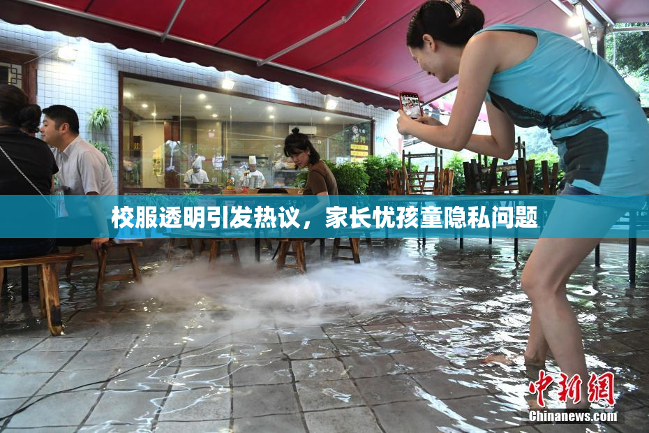 校服透明引发热议，家长忧孩童隐私问题