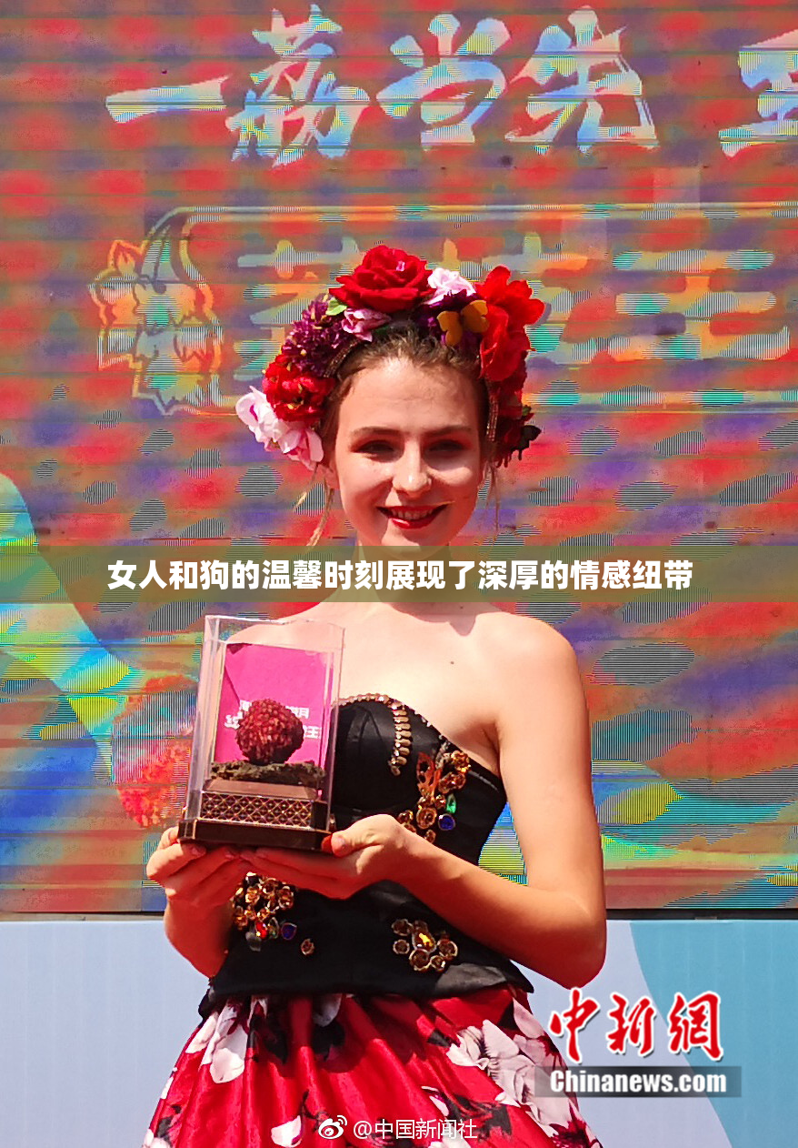 女人和狗的温馨时刻展现了深厚的情感纽带