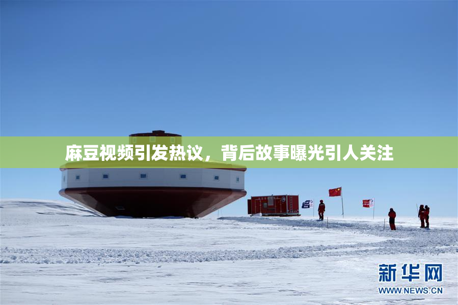 麻豆视频引发热议，背后故事曝光引人关注
