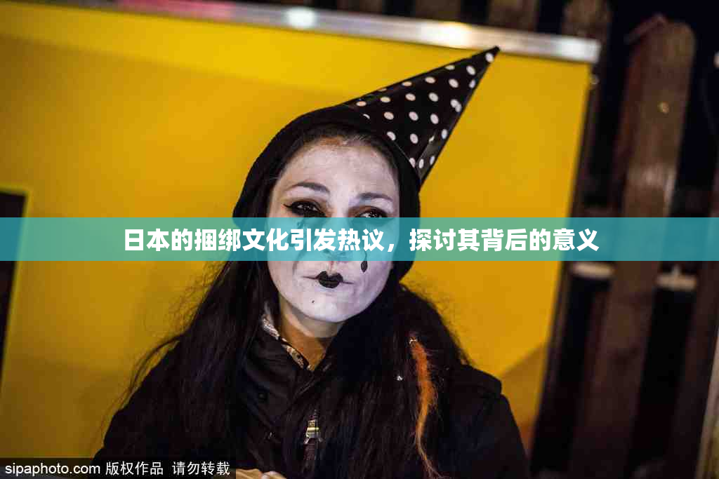 日本的捆绑文化引发热议，探讨其背后的意义