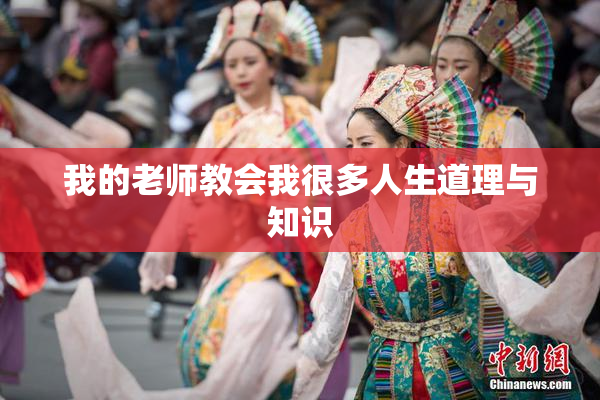 我的老师教会我很多人生道理与知识