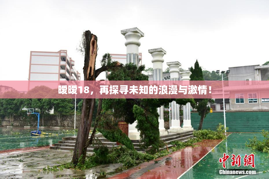 暧暧18，再探寻未知的浪漫与激情！