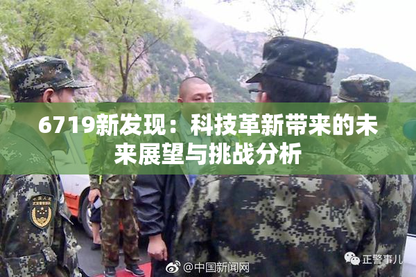 6719新发现：科技革新带来的未来展望与挑战分析