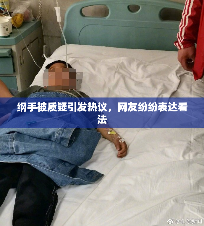 纲手被质疑引发热议，网友纷纷表达看法