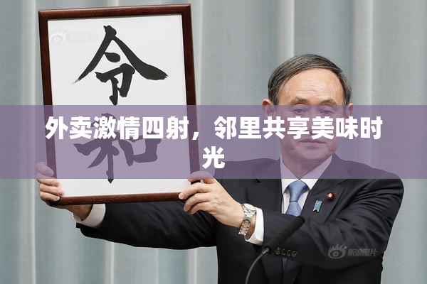 外卖激情四射，邻里共享美味时光