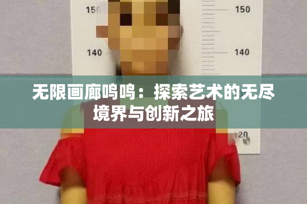 无限画廊鸣鸣：探索艺术的无尽境界与创新之旅