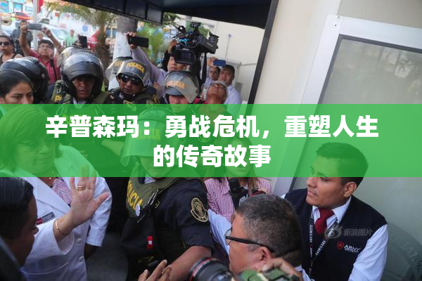 辛普森玛：勇战危机，重塑人生的传奇故事