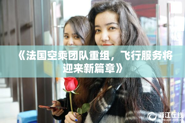 《法国空乘团队重组，飞行服务将迎来新篇章》