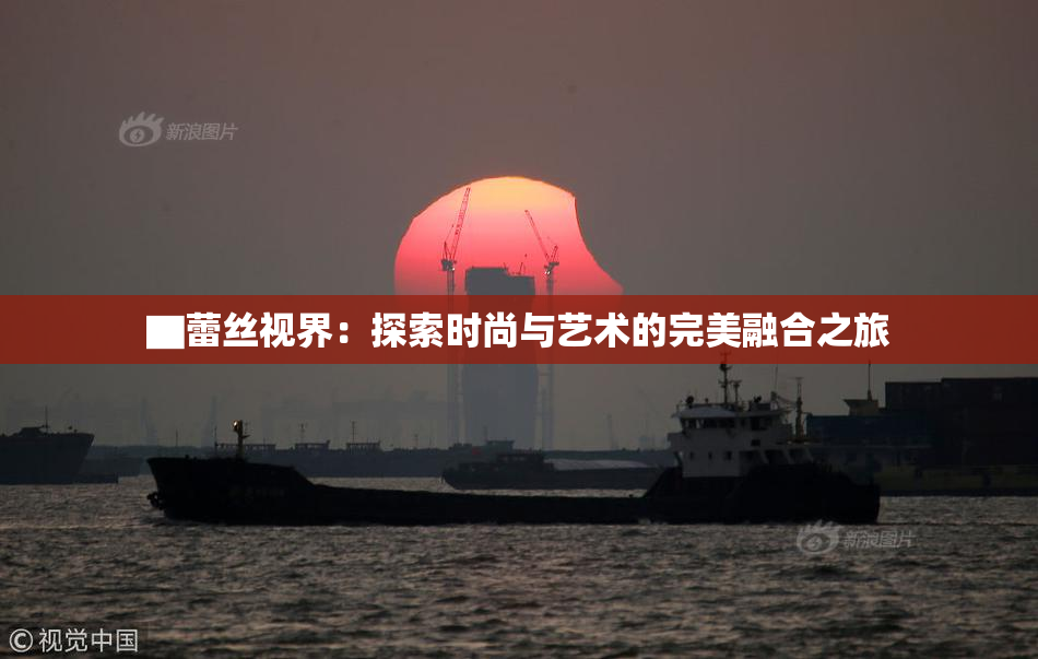▇蕾丝视界：探索时尚与艺术的完美融合之旅