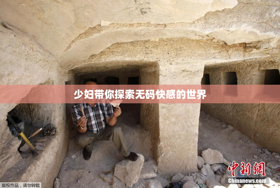 少妇带你探索无码快感的世界